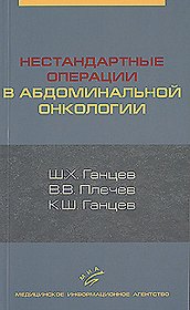 Нестандартные операции в абдоминальной онкологии