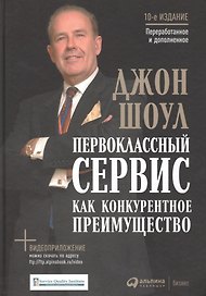 Первоклассный сервис как конкурентное преимущество (10 изд) Шоул (+видеоприл.)