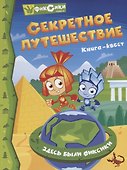 Фиксики. Секретное путешествие. Книга-Квест - 0