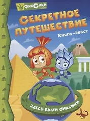 Фиксики. Секретное путешествие. Книга-Квест