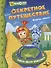 Фиксики. Секретное путешествие. Книга-Квест - 0