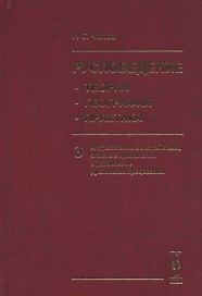 Русловедение: теория, география, практика. Том 3: Антропогенные воздействия, опасные проявления и управление русловыми процессами
