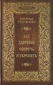 Как здоровье сберечь и укрепить - 0