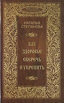 Как здоровье сберечь и укрепить