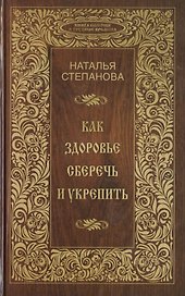 Как здоровье сберечь и укрепить