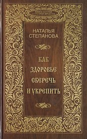 Как здоровье сберечь и укрепить