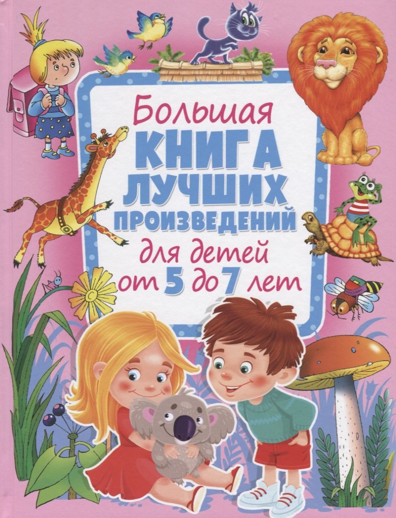 

Большая книга лучших произведений для детей от 5 до 7 лет