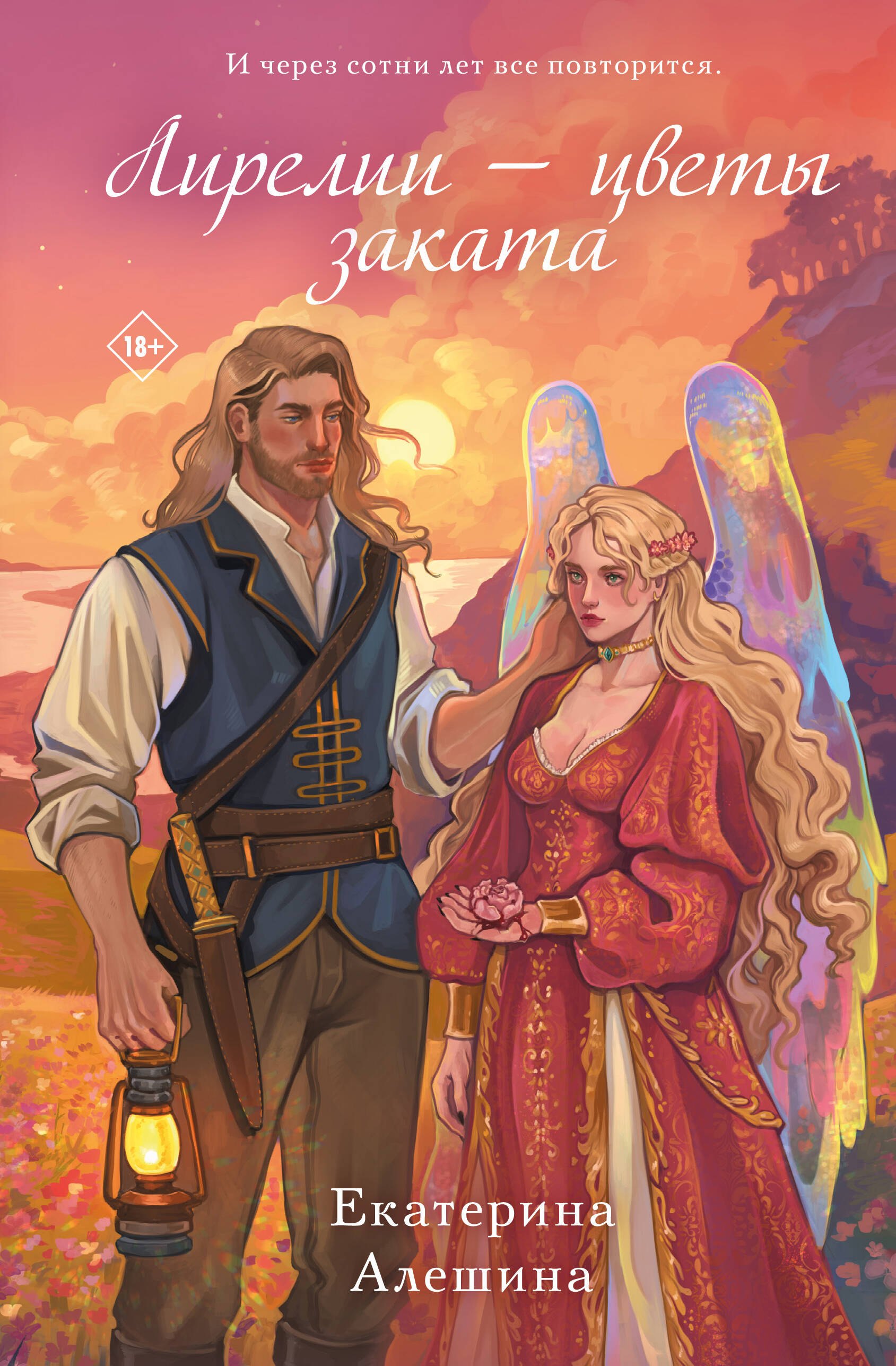 

Лирелии - цветы заката