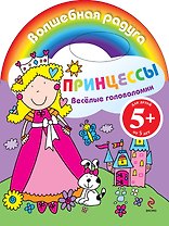 Веселые головоломки Принцессы