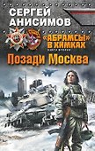 Абрамсы» в Химках. Книга вторая. Позади Москва - 0
