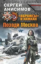 Абрамсы» в Химках. Книга вторая. Позади Москва