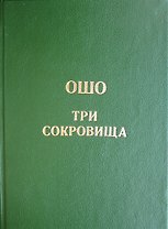 Ошо. Дао - Три сокровища