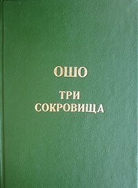 Ошо. Дао - Три сокровища