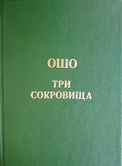 Ошо. Дао - Три сокровища