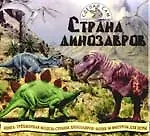 Страна динозавров: Книга. Трехмерная модель страны динозавров. Более 50 фигурок для игры