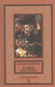 Казино "Бон Шанс"