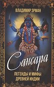 Сансара. Легенды и мифы Древней Индии - 0