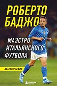 Роберто Баджо. Маэстро итальянского футбола - 0