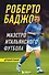 Роберто Баджо. Маэстро итальянского футбола - 0