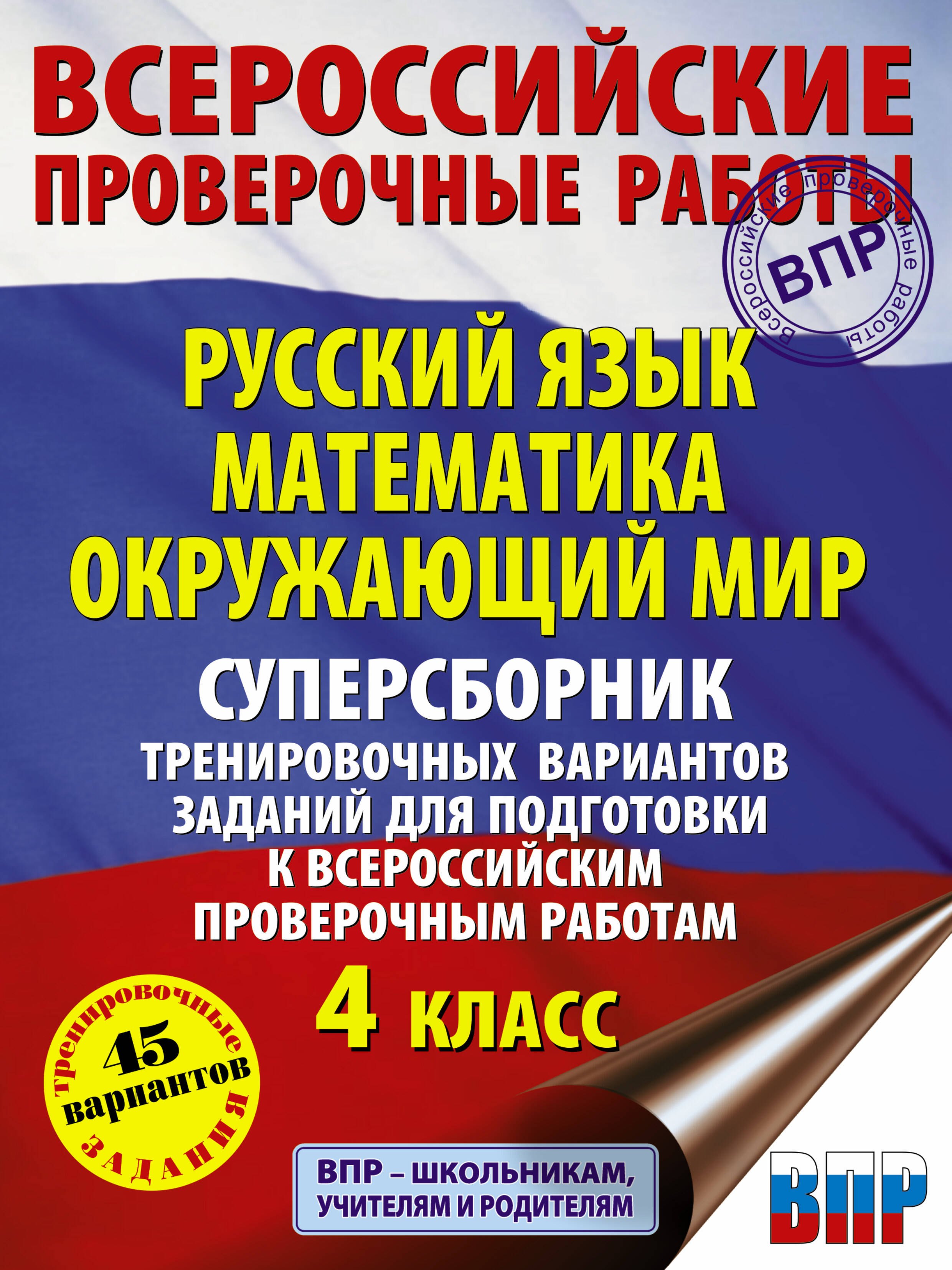 

Русский язык. Математика. Окружающий мир. Суперсборник тренировочных вариантов заданий для подготовки к ВПР. 4 класс. 45 вариантов