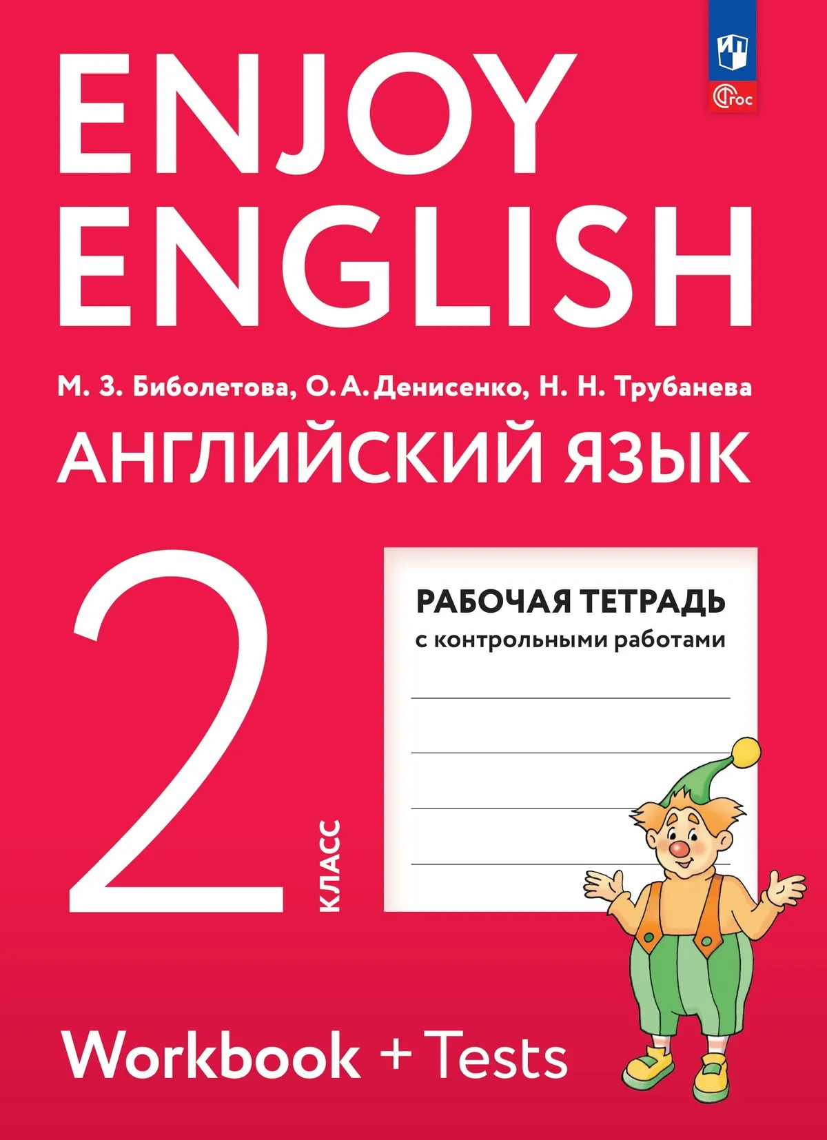 Обложка книги «Enjoy English. Английский язык. Рабочая тетрадь. 2 класс»