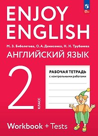 Enjoy English. Английский язык. Рабочая тетрадь. 2 класс