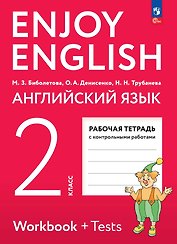 Enjoy English. Английский язык. Рабочая тетрадь. 2 класс