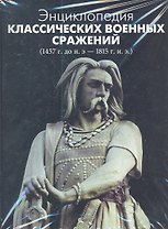 Энциклопедия классических военных сражений (1457 г. до н.э. - 1815 г. н.э.)
