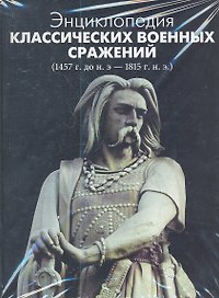 Энциклопедия классических военных сражений (1457 г. до н.э. - 1815 г. н.э.)
