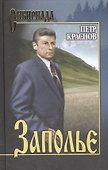 Заполье : роман - 0