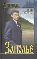 Заполье : роман