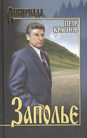 Заполье : роман