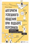 Алгоритм успешного общения при подборе персонала: Лайфхаки для руководителей и HR - 0