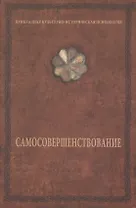 Самосовершенствование