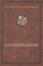 Самосовершенствование