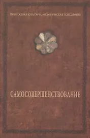 Самосовершенствование