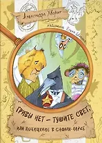 Гривы нет - тушите свет, или похищение в Сафари-парке