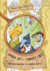 Гривы нет - тушите свет, или похищение в Сафари-парке