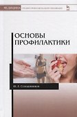 Основы профилактики. Уч. пособие, 2-е изд., испр. и доп. - 0