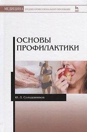 Основы профилактики. Уч. пособие, 2-е изд., испр. и доп.