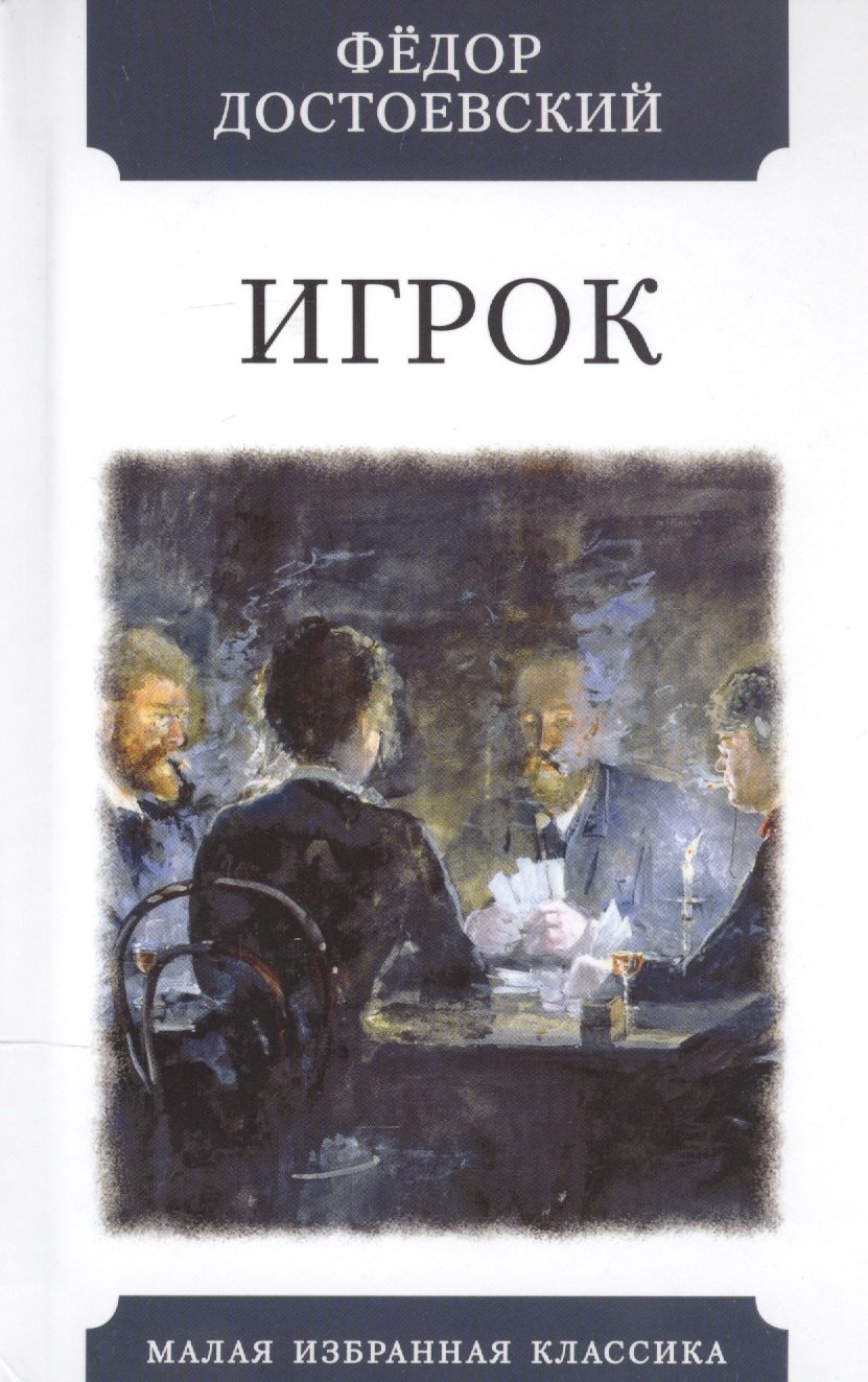 

Игрок (Из записок молодого человека)