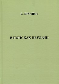 В поисках неудачи