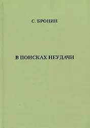 В поисках неудачи