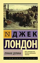 Лунная долина