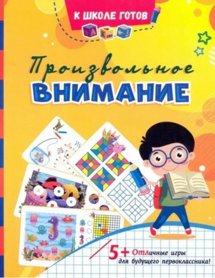 

Произвольное внимание: сборник игровых заданий, развивающих упражнений