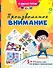 Произвольное внимание: сборник игровых заданий, развивающих упражнений - 0