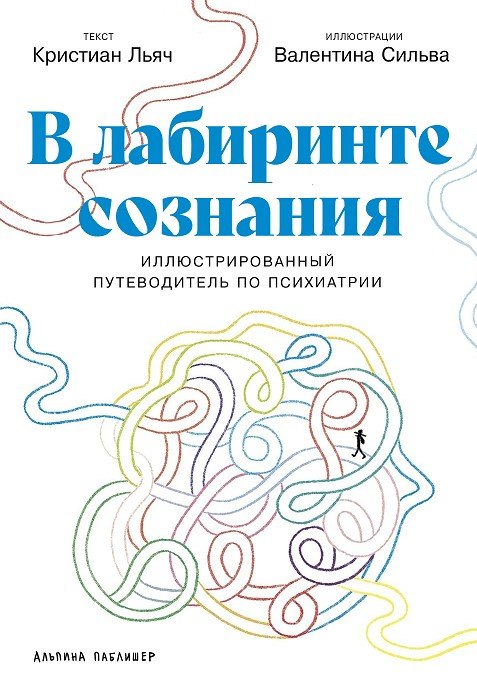 

В лабиринте сознания: Иллюcтрированный путеводитель по психиатрии