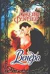 Венера (Очарование). Фэйзер Д. (Аст)