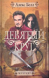 Девятый круг: Роман