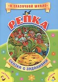 ФГОС ДО Репка. Сказка с заданиями. Развивающие игры и занимательные задания по мотивам сказки. 16 ст - 0